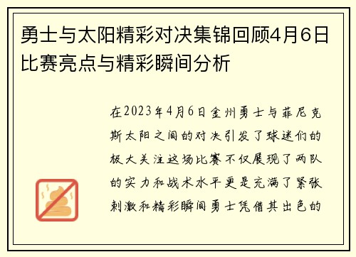 勇士与太阳精彩对决集锦回顾4月6日比赛亮点与精彩瞬间分析