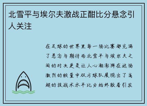 北雪平与埃尔夫激战正酣比分悬念引人关注