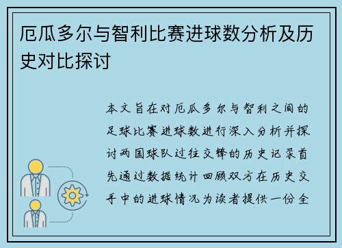 厄瓜多尔与智利比赛进球数分析及历史对比探讨