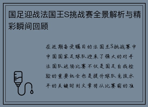 国足迎战法国王S挑战赛全景解析与精彩瞬间回顾