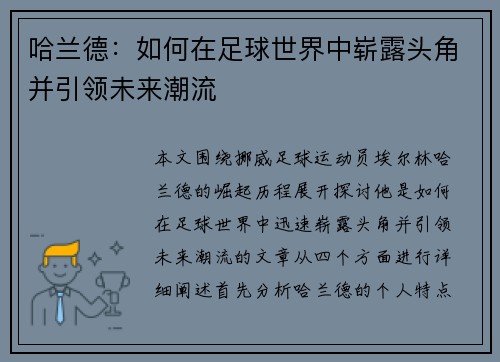 哈兰德：如何在足球世界中崭露头角并引领未来潮流