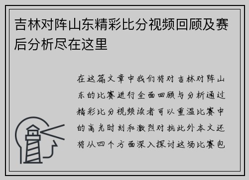 吉林对阵山东精彩比分视频回顾及赛后分析尽在这里