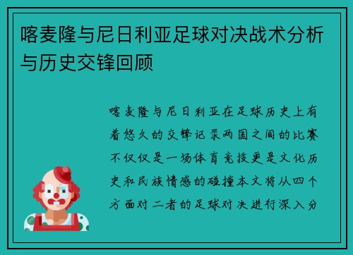 喀麦隆与尼日利亚足球对决战术分析与历史交锋回顾