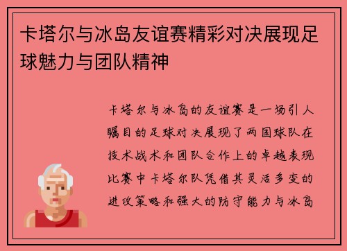 卡塔尔与冰岛友谊赛精彩对决展现足球魅力与团队精神
