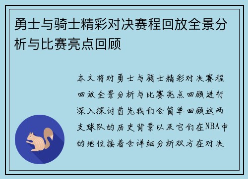 勇士与骑士精彩对决赛程回放全景分析与比赛亮点回顾