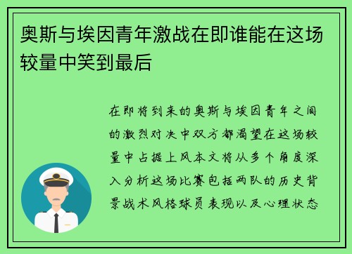 奥斯与埃因青年激战在即谁能在这场较量中笑到最后