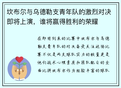 坎布尔与乌德勒支青年队的激烈对决即将上演，谁将赢得胜利的荣耀