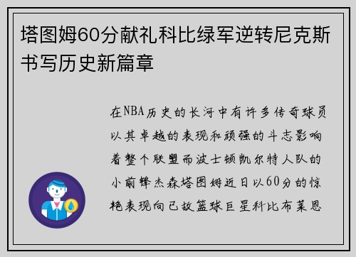塔图姆60分献礼科比绿军逆转尼克斯书写历史新篇章