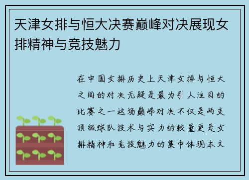 天津女排与恒大决赛巅峰对决展现女排精神与竞技魅力