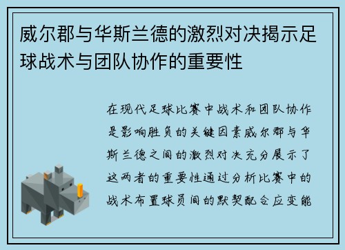 威尔郡与华斯兰德的激烈对决揭示足球战术与团队协作的重要性