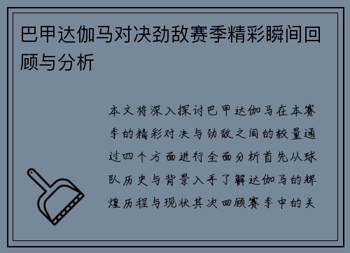 巴甲达伽马对决劲敌赛季精彩瞬间回顾与分析