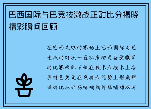 巴西国际与巴竞技激战正酣比分揭晓精彩瞬间回顾