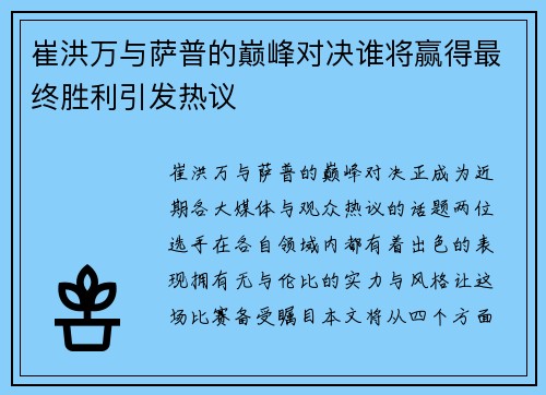 崔洪万与萨普的巅峰对决谁将赢得最终胜利引发热议