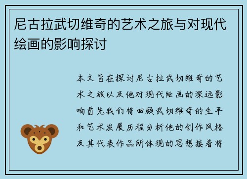 尼古拉武切维奇的艺术之旅与对现代绘画的影响探讨