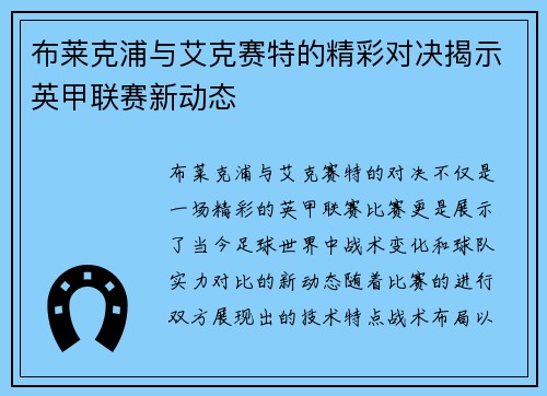 布莱克浦与艾克赛特的精彩对决揭示英甲联赛新动态