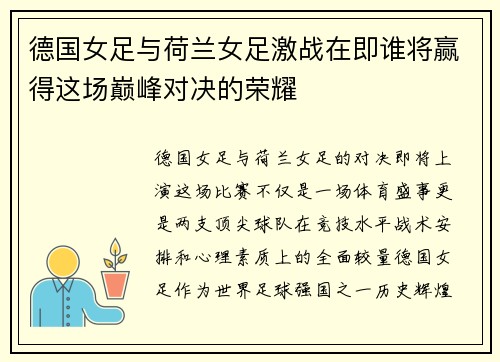 德国女足与荷兰女足激战在即谁将赢得这场巅峰对决的荣耀