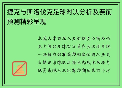 捷克与斯洛伐克足球对决分析及赛前预测精彩呈现