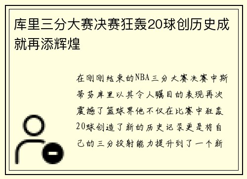 库里三分大赛决赛狂轰20球创历史成就再添辉煌