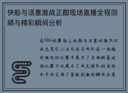 快船与活塞激战正酣现场直播全程回顾与精彩瞬间分析