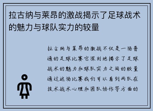 拉古纳与莱昂的激战揭示了足球战术的魅力与球队实力的较量