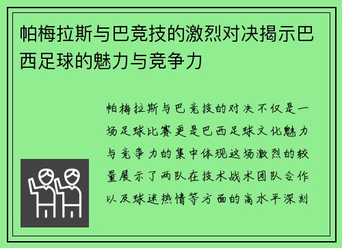 帕梅拉斯与巴竞技的激烈对决揭示巴西足球的魅力与竞争力