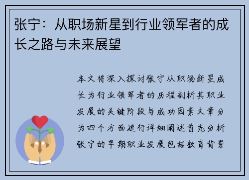 张宁：从职场新星到行业领军者的成长之路与未来展望