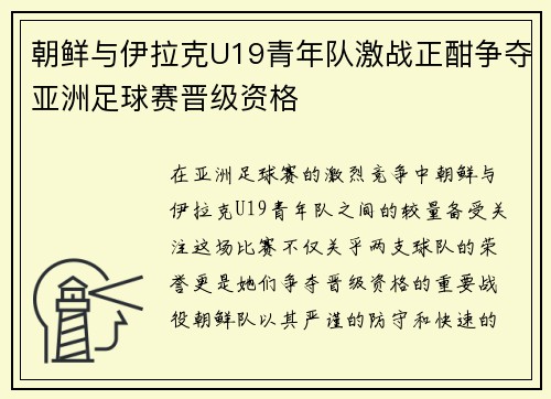 朝鲜与伊拉克U19青年队激战正酣争夺亚洲足球赛晋级资格