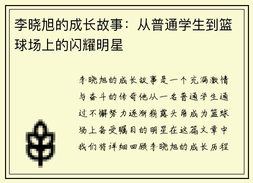 李晓旭的成长故事：从普通学生到篮球场上的闪耀明星