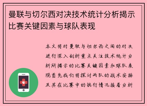 曼联与切尔西对决技术统计分析揭示比赛关键因素与球队表现