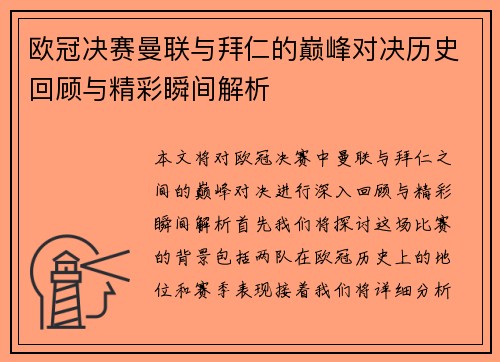 欧冠决赛曼联与拜仁的巅峰对决历史回顾与精彩瞬间解析