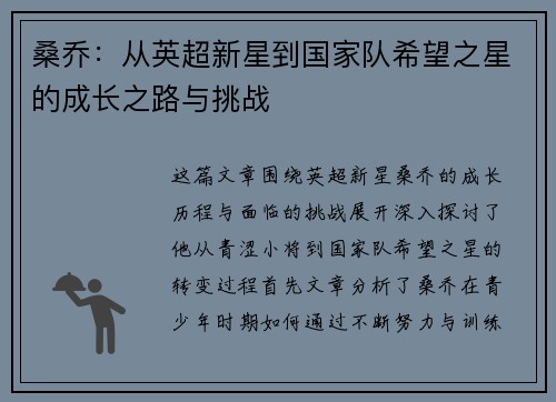 桑乔：从英超新星到国家队希望之星的成长之路与挑战