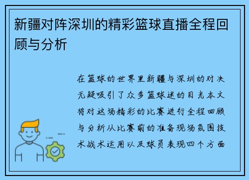 新疆对阵深圳的精彩篮球直播全程回顾与分析