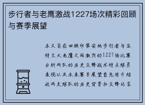 步行者与老鹰激战1227场次精彩回顾与赛季展望