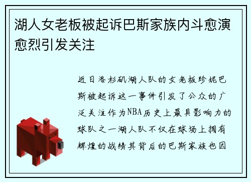 湖人女老板被起诉巴斯家族内斗愈演愈烈引发关注