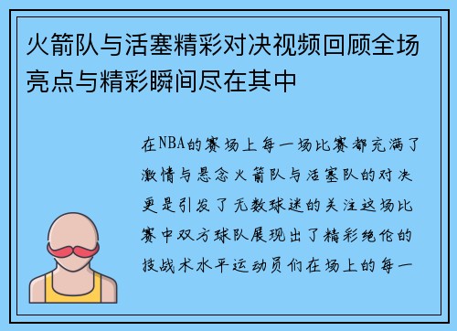 火箭队与活塞精彩对决视频回顾全场亮点与精彩瞬间尽在其中