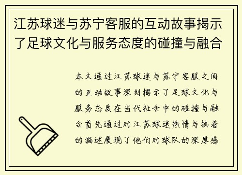 江苏球迷与苏宁客服的互动故事揭示了足球文化与服务态度的碰撞与融合