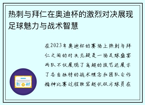 热刺与拜仁在奥迪杯的激烈对决展现足球魅力与战术智慧