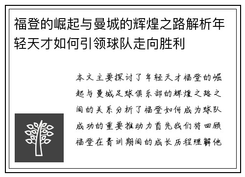 福登的崛起与曼城的辉煌之路解析年轻天才如何引领球队走向胜利