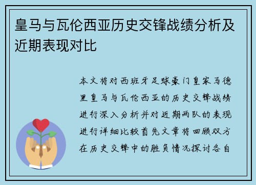 皇马与瓦伦西亚历史交锋战绩分析及近期表现对比