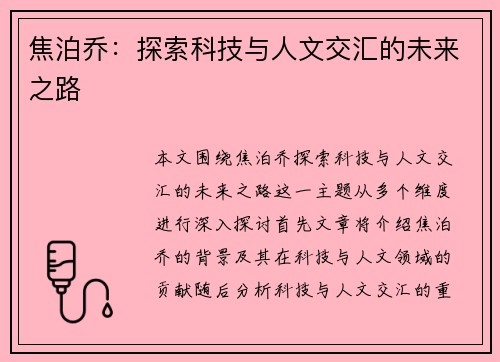 焦泊乔：探索科技与人文交汇的未来之路