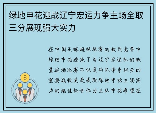 绿地申花迎战辽宁宏运力争主场全取三分展现强大实力