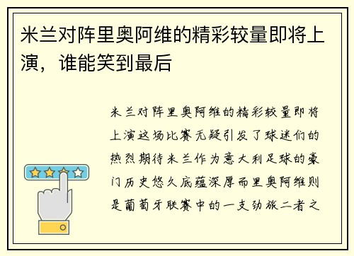 米兰对阵里奥阿维的精彩较量即将上演，谁能笑到最后