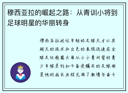 穆西亚拉的崛起之路：从青训小将到足球明星的华丽转身