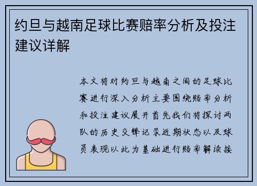 约旦与越南足球比赛赔率分析及投注建议详解