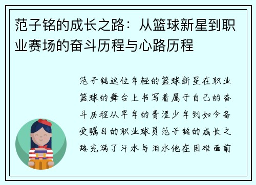 范子铭的成长之路：从篮球新星到职业赛场的奋斗历程与心路历程