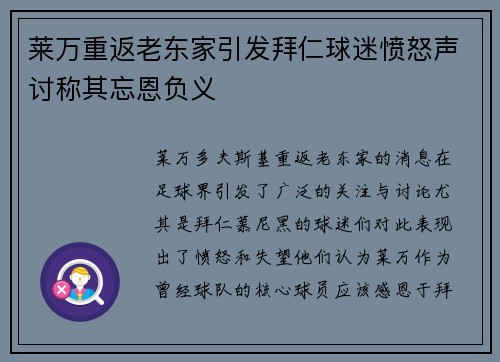 莱万重返老东家引发拜仁球迷愤怒声讨称其忘恩负义