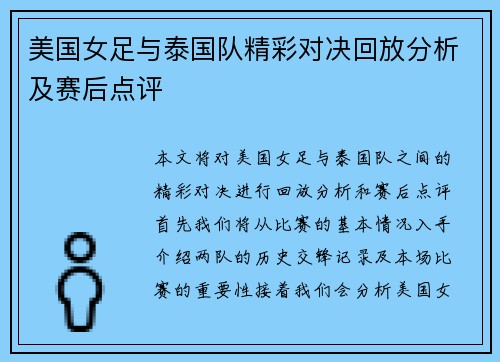 美国女足与泰国队精彩对决回放分析及赛后点评