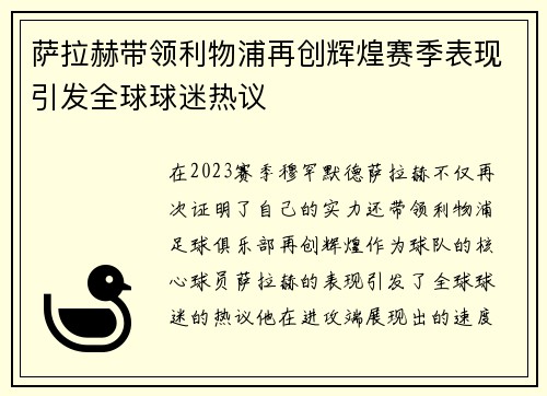 萨拉赫带领利物浦再创辉煌赛季表现引发全球球迷热议