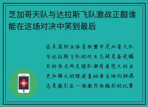 芝加哥天队与达拉斯飞队激战正酣谁能在这场对决中笑到最后