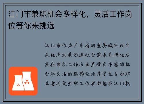 江门市兼职机会多样化，灵活工作岗位等你来挑选